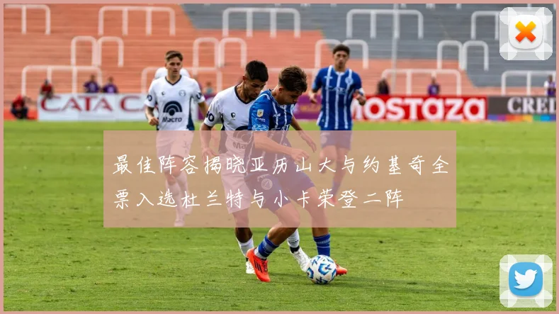 最佳阵容揭晓亚历山大与约基奇全票入选杜兰特与小卡荣登二阵