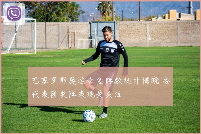 巴塞罗那奥运会金牌数统计揭晓 各代表团奖牌表现受关注