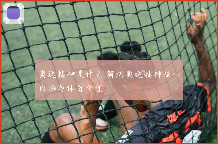 奥运精神是什么 解析奥运精神核心内涵与体育价值